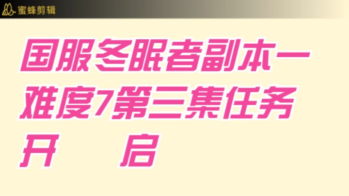 国服冬眠者副本1-7难度-第三集