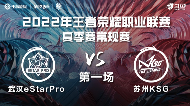 KPL夏季赛 武汉eStarPro vs 苏州KSG 第一场