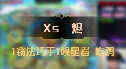 【Xs雲烬】1窃法巧手1唤星者 吃鸡