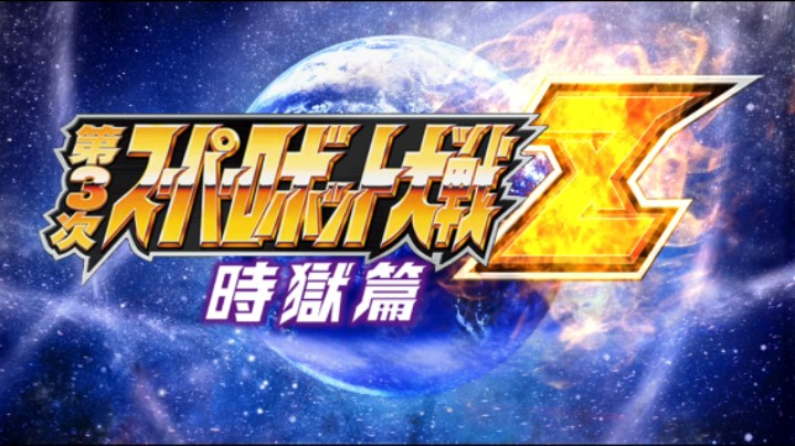 【过路de酱油菌】第三次超级机器人大战Z 时狱篇 第十期