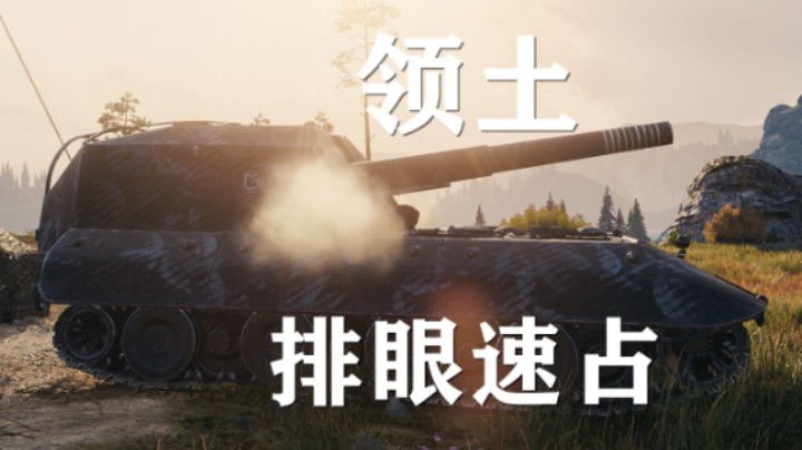 【坦克世界】领土战:GwE慢排眼车速推占家