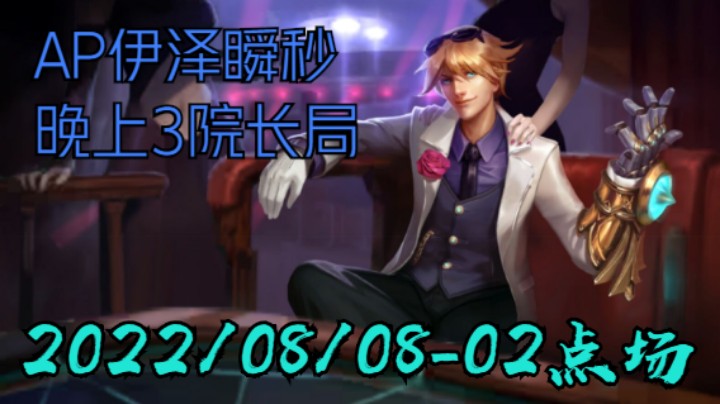 【LOLM】20220808-02点场丨AP伊泽秒杀 晚上3院长局