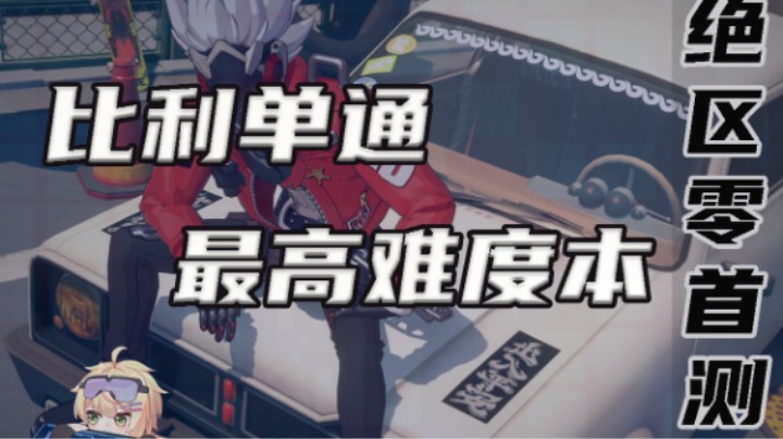 【绝区零】比利单通最难副本