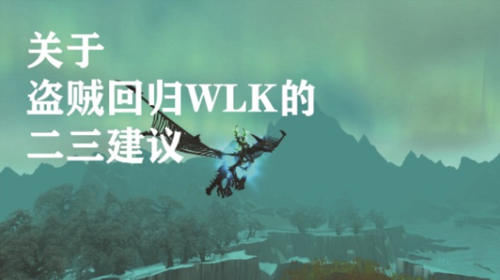 关于盗贼回归WLK的二三建议