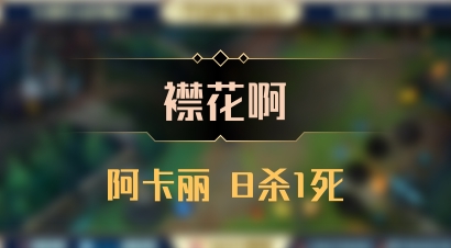 【襟花啊】阿卡丽 8杀1死