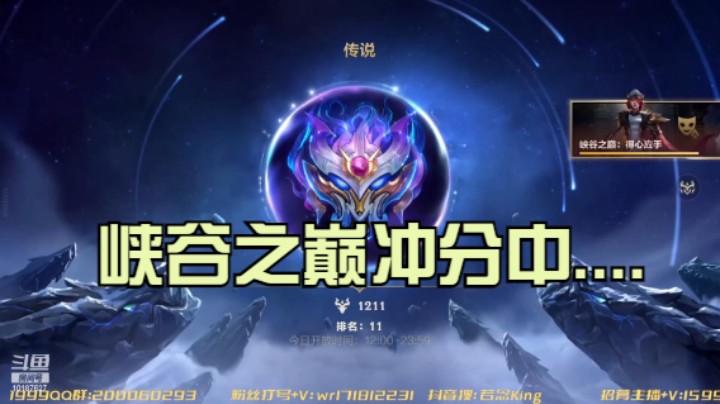 峡谷之巅冲分中....