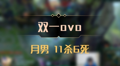 【双一ovo】月男 11杀6死
