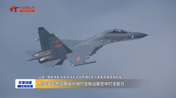 制胜海空 检验联合对地打击和远距空中打击能力