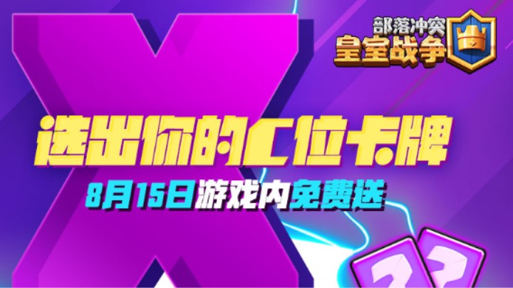 皇室X计划第二弹强势来袭！这回，由你说了算！选出你心中的“C位卡牌”。你来选，我来给！更有8位卡牌应援官进行“C位卡牌”争夺战！敬请期待！
