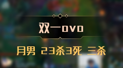 【双一ovo】月男 23杀3死 三杀