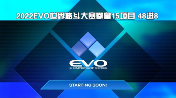 2022EVO世界格斗大赛拳皇15项目 48进8  - 20220807