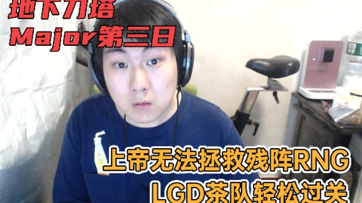 地下刀塔阿灵顿特别篇《上帝无法拯救残阵RNG，LGD茶队轻松过关》