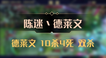 【陈迷丶德莱文】德莱文 10杀4死 双杀