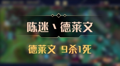 【陈迷丶德莱文】德莱文 9杀1死