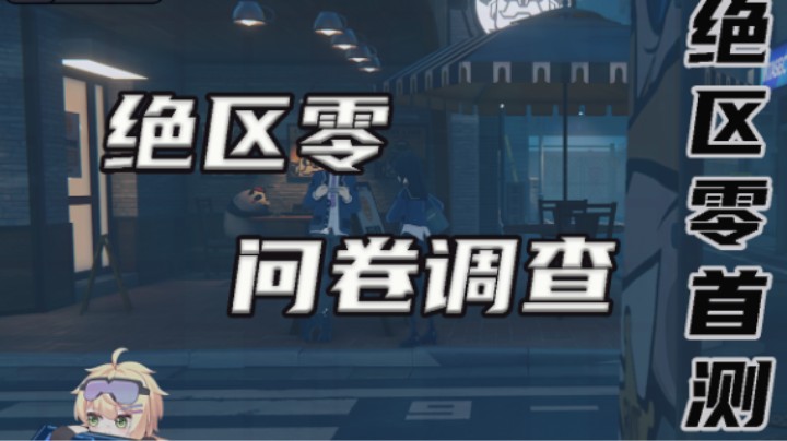 【绝区零问卷】
