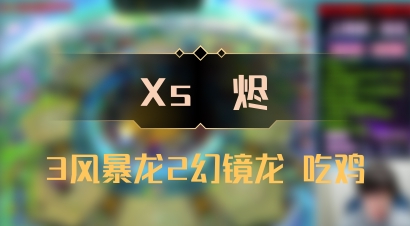 【Xs雲烬】3风暴龙2幻镜龙 吃鸡