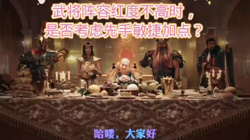 文明与征服-武将阵容红度不高时，是否考虑先手敏捷加点？