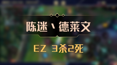 【陈迷丶德莱文】EZ 3杀2死
