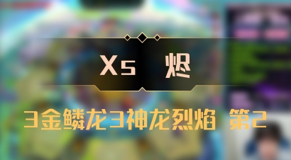 【Xs雲烬】3金鳞龙3神龙烈焰 第2