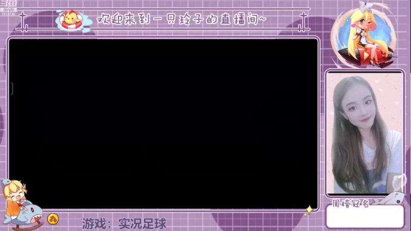 【2022-08-08 13点场】铃子是玲子吖：游戏：实况足球