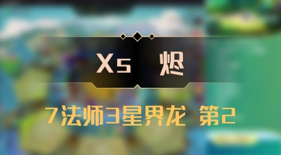 【Xs雲烬】7法师3星界龙 第2