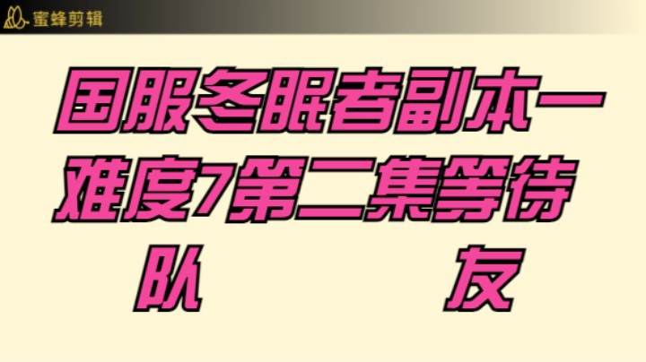 国服冬眠者副本1-7难度-第二集
