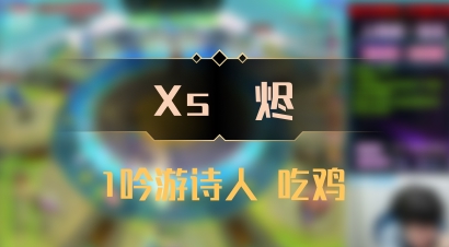 【Xs雲烬】1吟游诗人 吃鸡