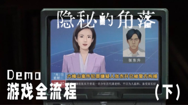 《隐秘的角落》Demo全流程【下】 :) Demo完结