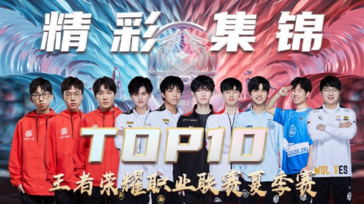 【KPL夏季赛】常规赛第九周TOP10精彩集锦