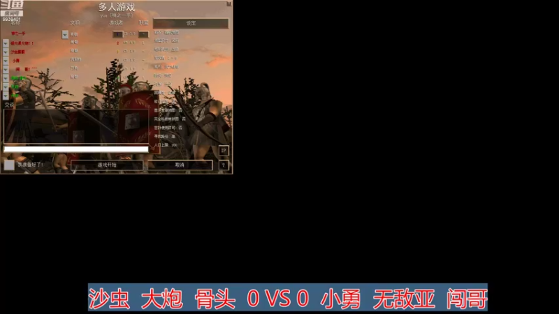 沙虫  大炮  骨头  3 VS 0  小勇  无敌亚  闯哥