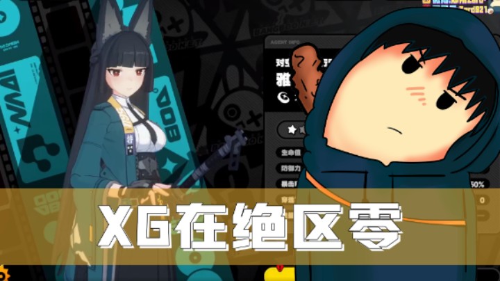 XG 绝区零 打小boss