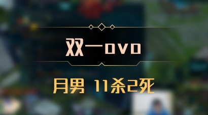 【双一ovo】月男 11杀2死