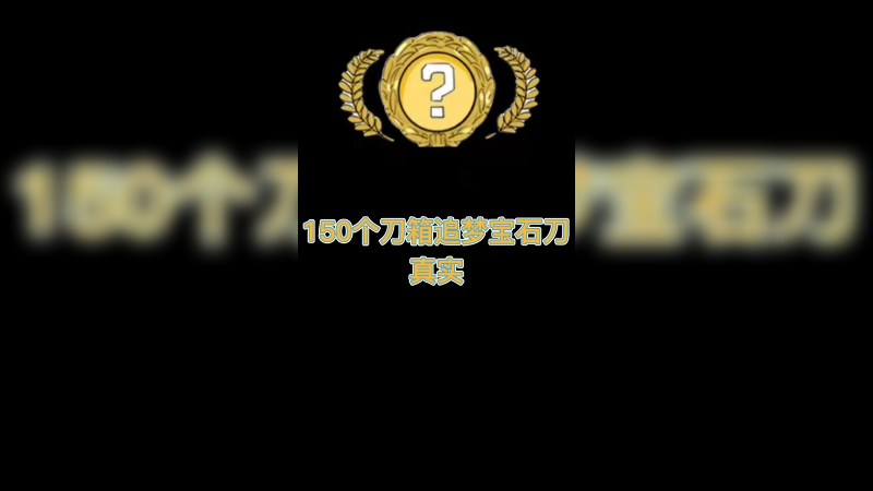 【csgo开箱】150个箱子的真实之路