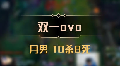 【双一ovo】月男 10杀8死