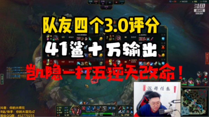 四个神仙队友3.0评分，41鲨十万输出，红凯隐一打五逆天改命