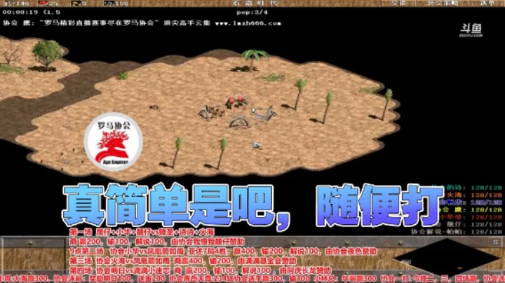 【罗马协会】：真简单是吧，随便打