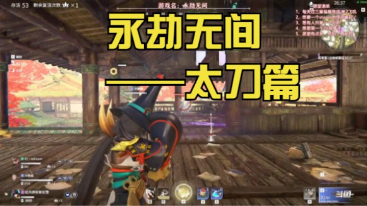 【我们的渺渺直播日常】永劫无间太刀篇