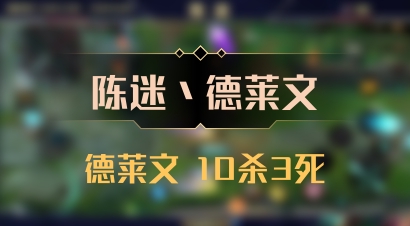 【陈迷丶德莱文】德莱文 10杀3死