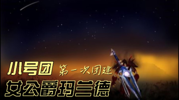 小号团第一次团建！NAXX25