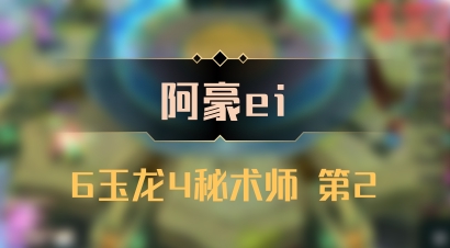 【阿豪ei】6玉龙4秘术师 第2
