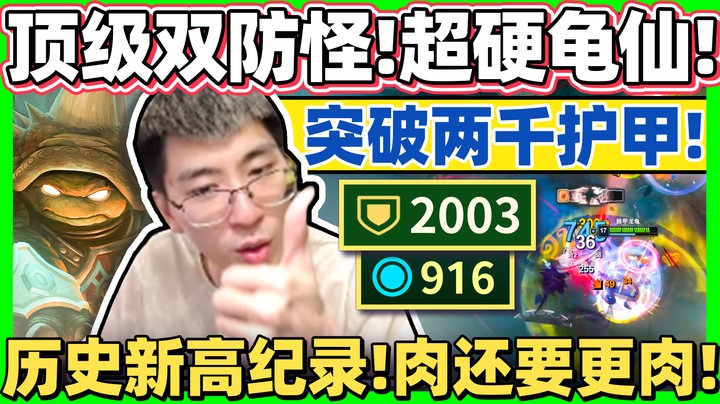 【猴哥】双防加起来快3000！打造最牛的坦克怪物！猴哥创下生涯新纪录！