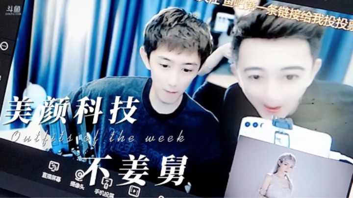 美颜科技“不姜舅” 哈哈哈