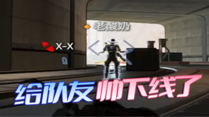 直接给队友帅下线了