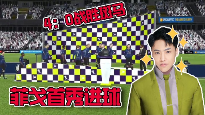 【阿飞】4：0战胜斑马，云指导携手国米走向辉煌