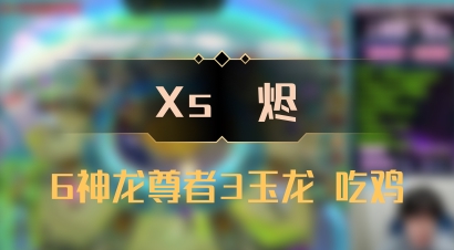 【Xs雲烬】6神龙尊者3玉龙 吃鸡