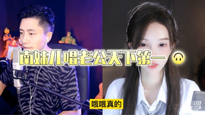 南妹儿唱-《老公天下第一》这声音。。。