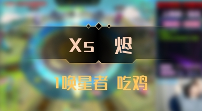 【Xs雲烬】1唤星者 吃鸡