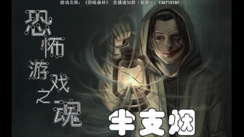 【2022-08-08 20点场】半支烟：【半支烟】《阴暗森林》无恶不作！