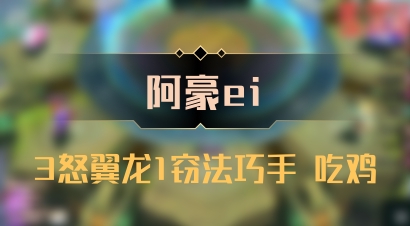 【阿豪ei】3怒翼龙1窃法巧手 吃鸡