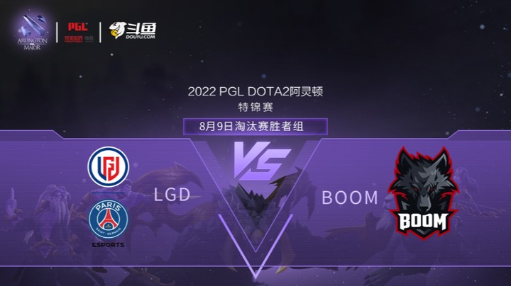 【阿灵顿Major】PSG.LGD vs BOOM淘汰赛 胜者组 第一局